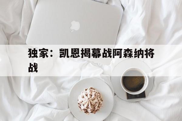 包含独家：凯恩揭幕战阿森纳将战的词条